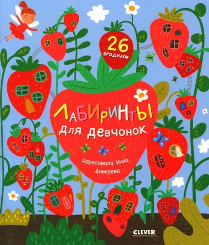 Лабиринты. Лабиринты для девчонок