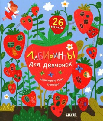 Лабиринты. Лабиринты для девчонок