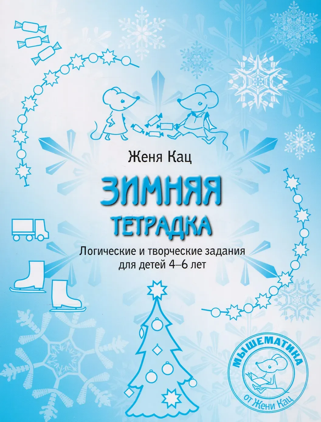 Зимняя тетрадка. Логические и творческие задания для детей 4-6 лет / Женя Кац