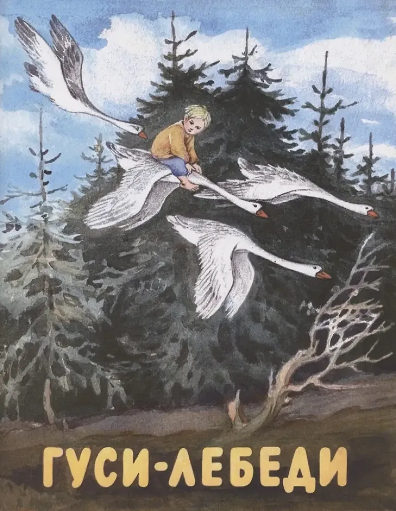 Гуси-лебеди