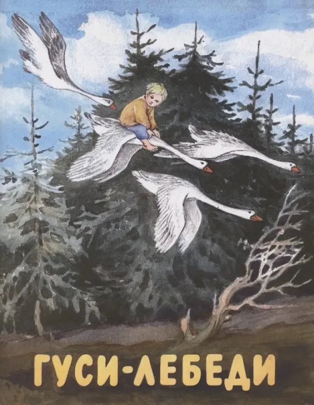 Гуси-лебеди
