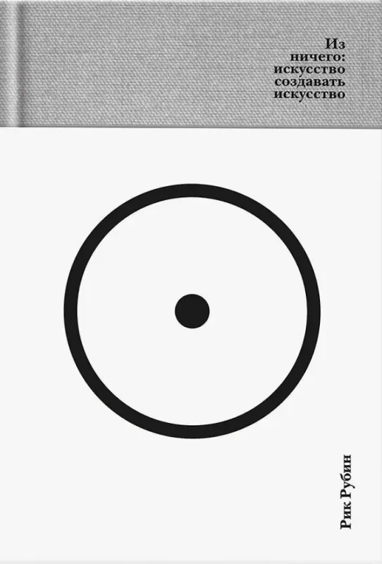 Из ничего: искусство создавать искусство / Рик Рубин