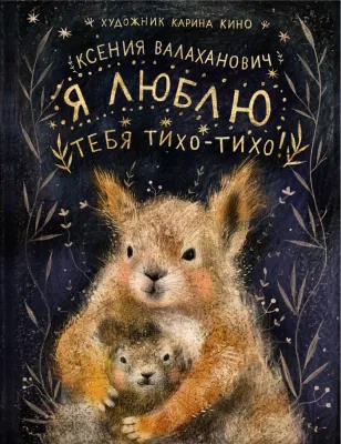 Я люблю тебя тихо-тихо! / Ксения Валаханович