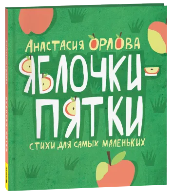 Яблочки-пятки / Анастасия Орлова