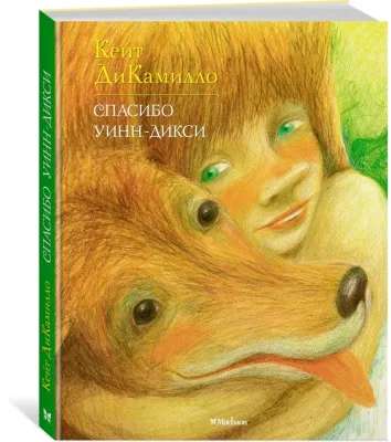 Спасибо Уинн-Дикси / Кейт ДиКамилло