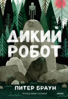 Дикий робот (Paperback) / Питер Браун