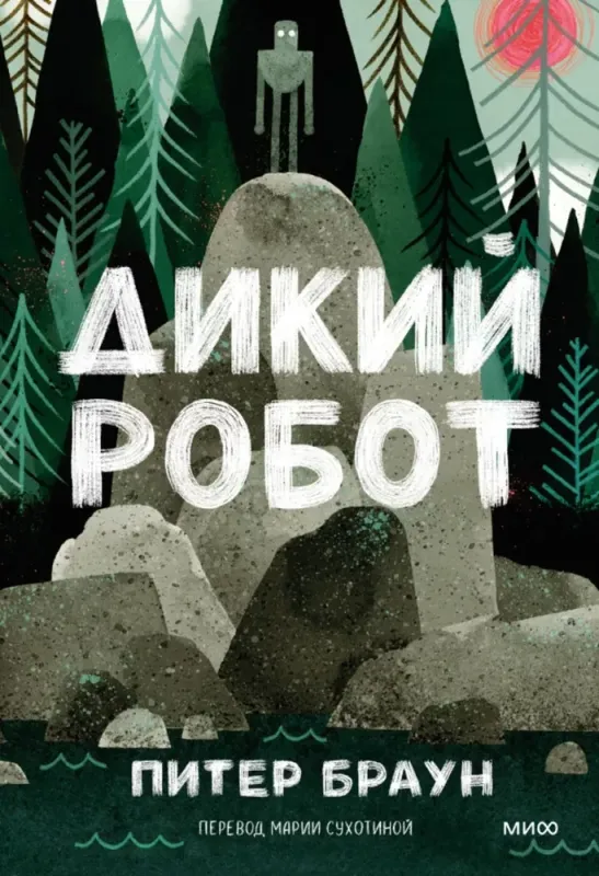 Дикий робот (Paperback) / Питер Браун