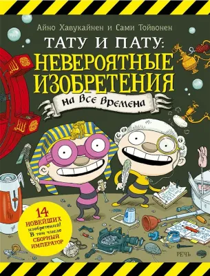Тату и Пату: невероятные изобретения на все времена / Айно Хавукайнен; Сами Тойвонен