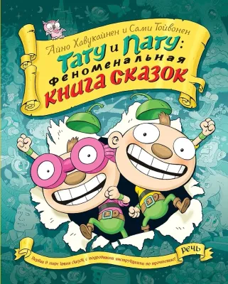 Тату и пату: Феноменальная книга сказок / Айно Хавукайнен; Сами Тойвонен