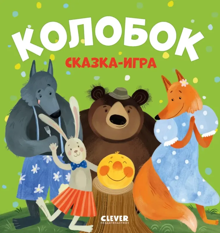 Колобок. Сказкаигра