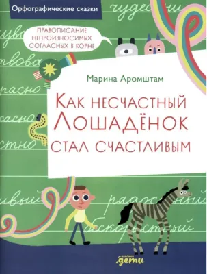 Как несчастный лошадёнок стал счастливым. Правописание непроизносимых согласных в корне слова / Марина Аромштам