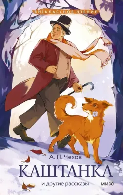 Каштанка и другие рассказы / Антон Чехов