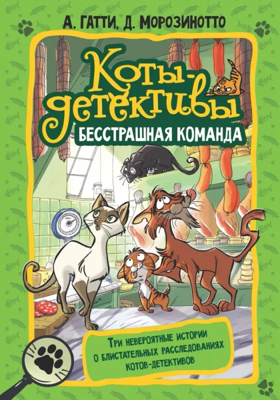 Коты-детективы. Бесстрашная команда / Алессандро Гатти