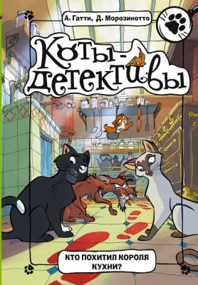 Коты-детективы. Кто похитил Короля кухни? / Алессандро Гатти