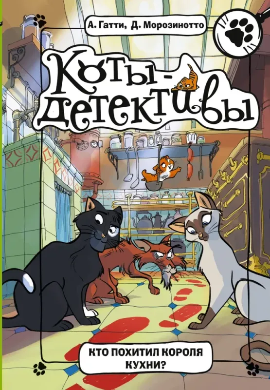 Коты-детективы. Кто похитил Короля кухни? / Алессандро Гатти