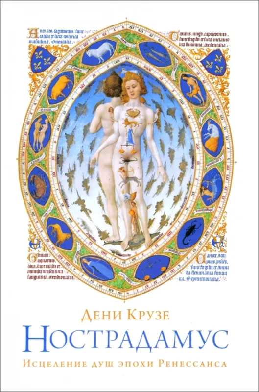 Нострадамус: Исцеление душ эпохи Ренессанса / Дени Крузе