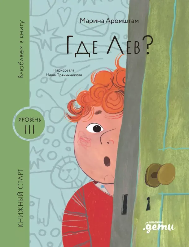 Где Лев? / Марина Аромштам