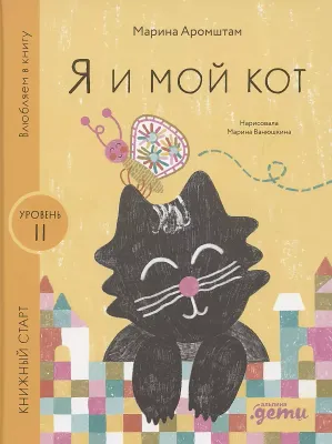 Я и мой кот. Книжный старт / Марина Аромштам