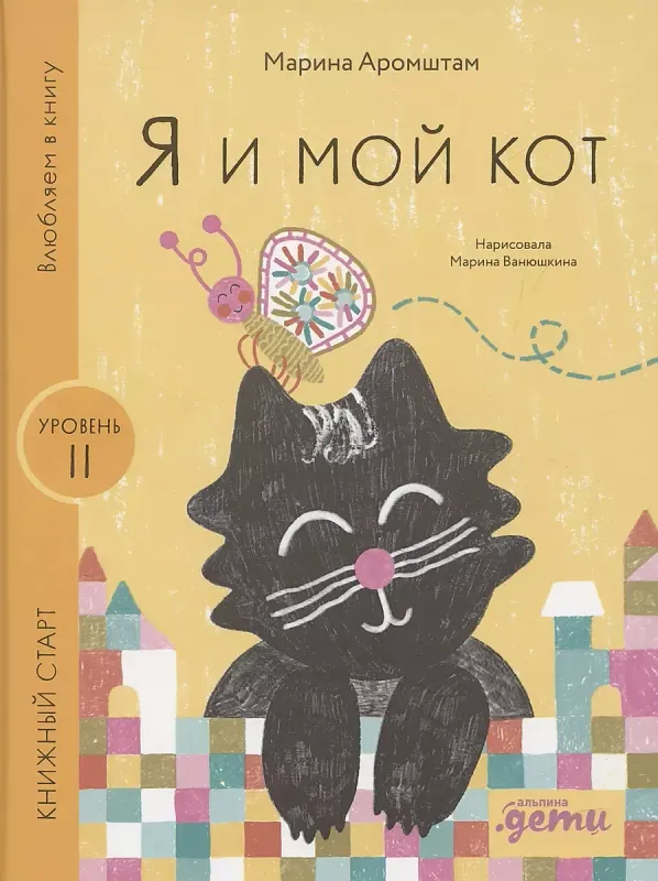 Я и мой кот. Книжный старт / Марина Аромштам