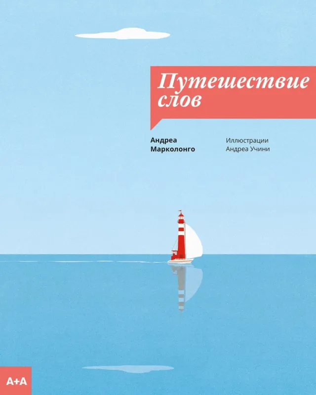 Путешествие слов / Андреа Марколонго
