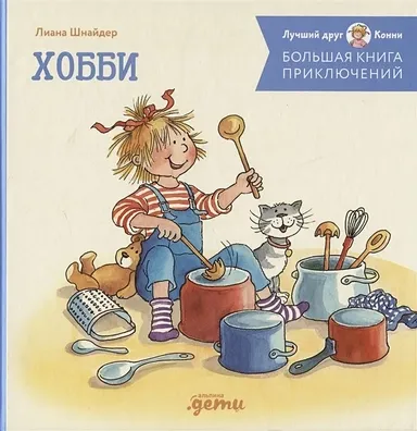 Большая книга приключений Конни. Хобби / Лиана Шнайдер