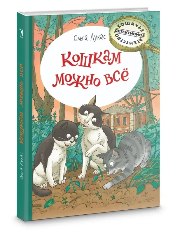 Кошкам можно всё / Ольга Лукас