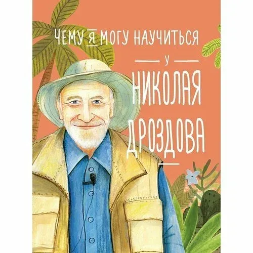 Чему я могу научиться у Николая Дроздова