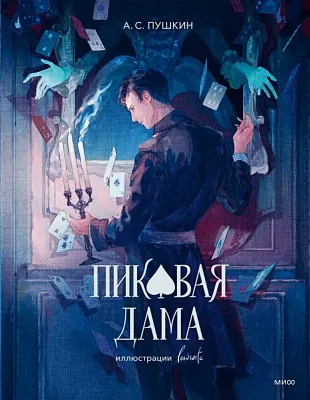 Пиковая дама (с иллюстрациями lewisite) / Александр Пушкин