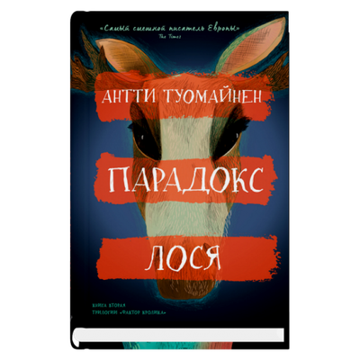 Парадокс лося / Антти Туомайнен