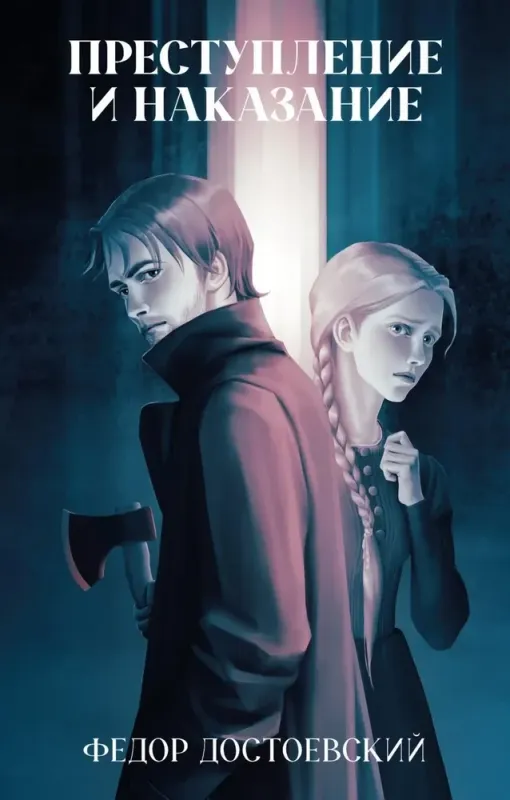 Преступление и наказание/ / Федор Достоевский