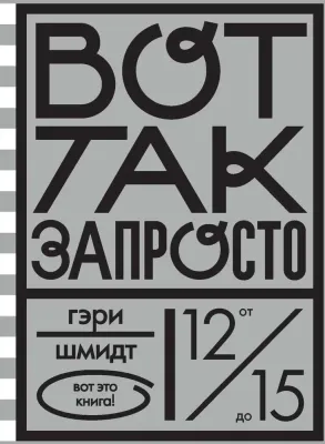 Вот так запросто / Гэри Шмидт