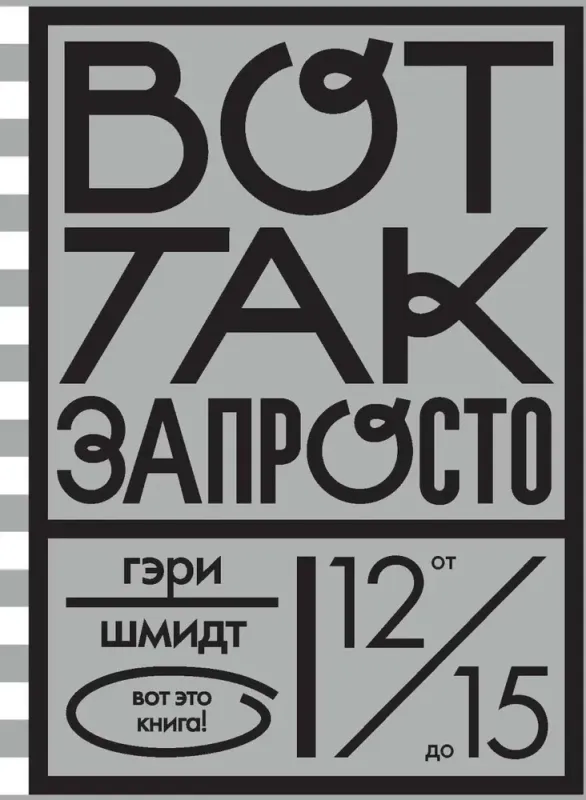 Вот так запросто / Гэри Шмидт