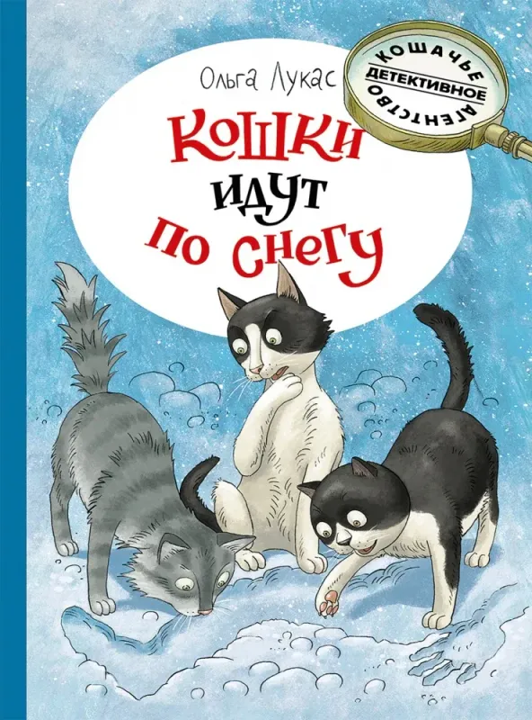 Кошки идут по снегу /Ольга Лукас