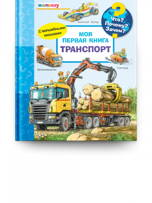 Что? Почему? Зачем? Малышу. Моя первая книга. Транспорт