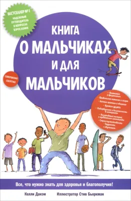 Книга о мальчиках и для мальчиков / Келли Данэм