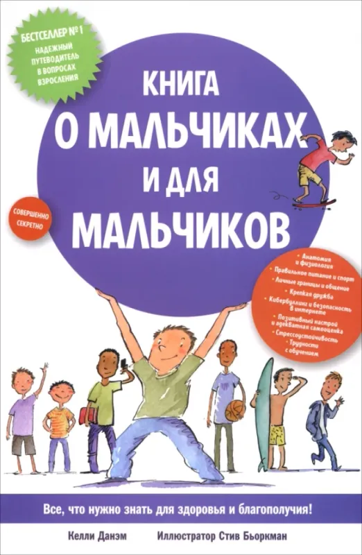 Книга о мальчиках и для мальчиков / Келли Данэм