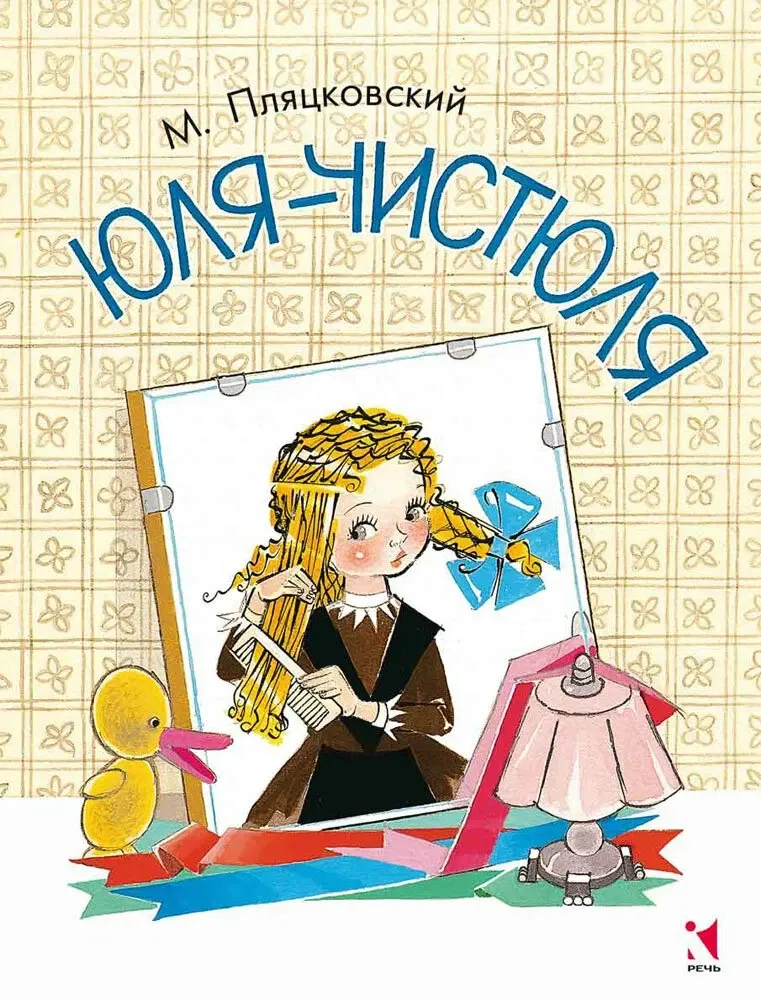 Юля-чистюля / Михаил Пляцковский