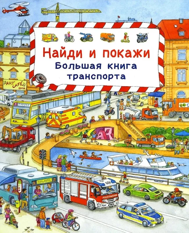 Большая книга транспорта