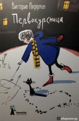 Первокурсница (3-е изд.) / Виктория Ледерман