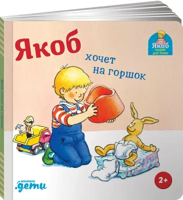 Якоб хочет на горшок