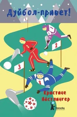 Дуйбол-привет / Кристине Нёстлингер
