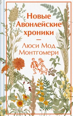 Новые Авонлейские хроники (книга #10) / Люси Мод Монтгомери