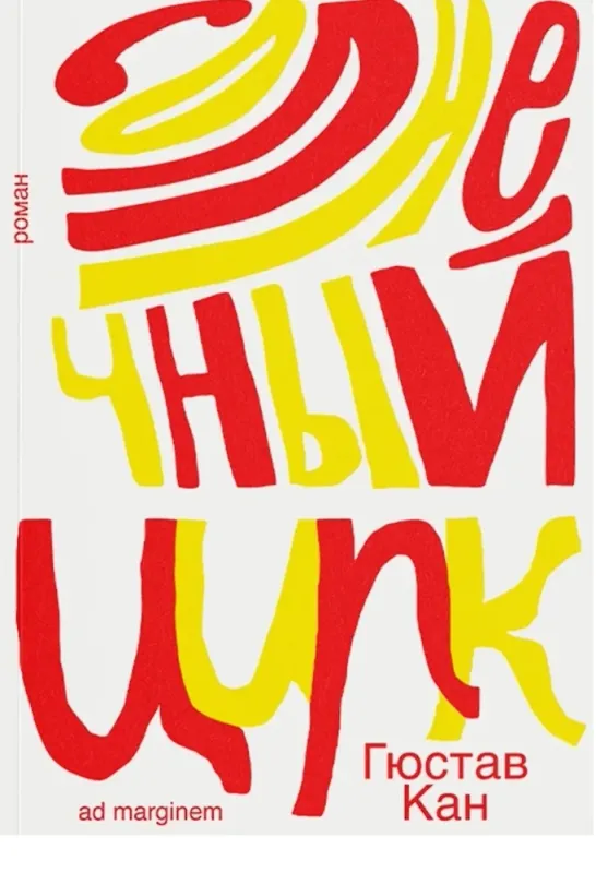 Солнечный цирк / Гюстав Кан