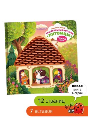 Трогательные истории. Питомцы / Юлия Весова