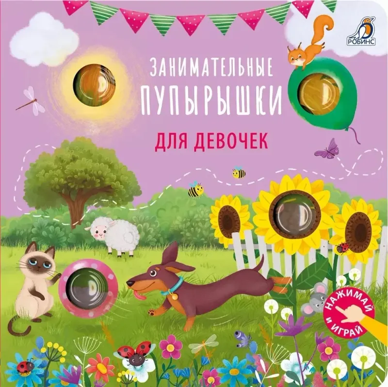 Занимательные пупырышки для девочек