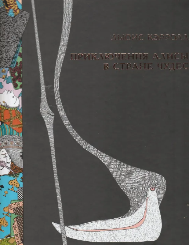Приключения Алисы в Стране чудес / Льюис Кэрролл