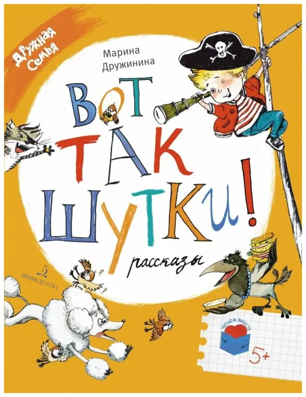 Вот так шутки! Рассказы. Читаем вместе: Дружная семья / Марина Дружинина