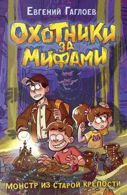 Охотники за мифами. 5. Монстр из старой крепости / Евгений Гаглоев