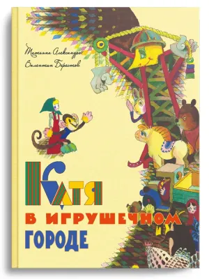 Катя в игрушечном городе / Валентин Берестов