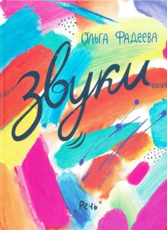 Звуки / Ольга Фадеева